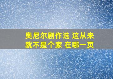 奥尼尔剧作选 这从来就不是个家 在哪一页